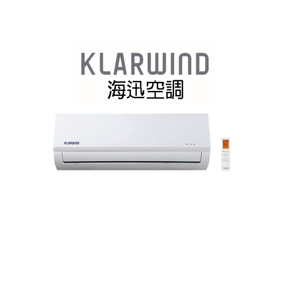 Klarwind 海迅 HS009KB(室內機)/HS009KBA(室外機) 1.0匹 R32 變頻淨冷 掛牆式分體冷氣機